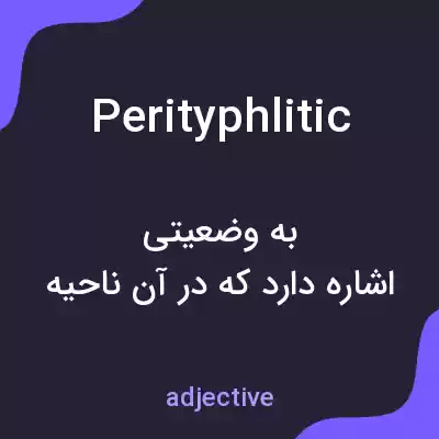 معنی perityphlitic به فارسی معنی perityphlitic به فارسی