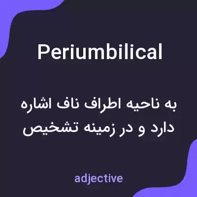 معنی periumbilical به فارسی معنی periumbilical به فارسی