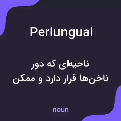 معنی periungual به فارسی معنی periungual به فارسی