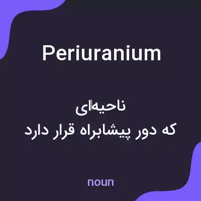 معنی periuranium به فارسی معنی periuranium به فارسی