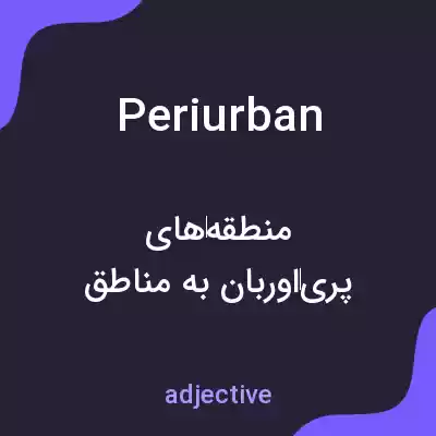 معنی periurban به فارسی معنی periurban به فارسی