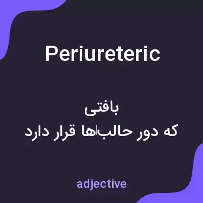 معنی periureteric به فارسی معنی periureteric به فارسی