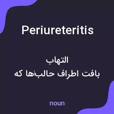 معنی periureteritis به فارسی معنی periureteritis به فارسی