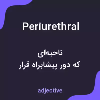 معنی periurethral به فارسی معنی periurethral به فارسی