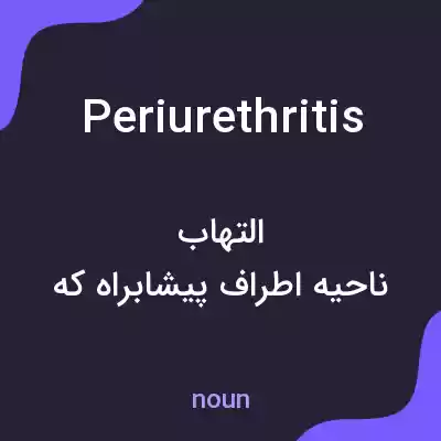 معنی periurethritis به فارسی معنی periurethritis به فارسی