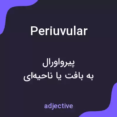 معنی periuvular به فارسی معنی periuvular به فارسی