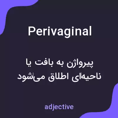 معنی perivaginal به فارسی معنی perivaginal به فارسی