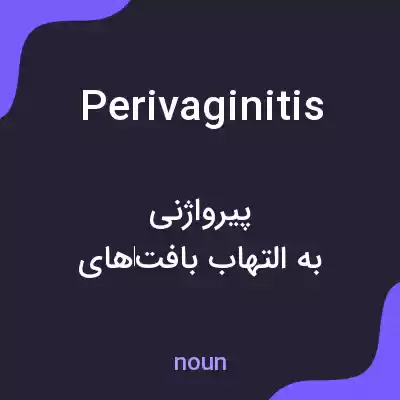 معنی perivaginitis به فارسی معنی perivaginitis به فارسی
