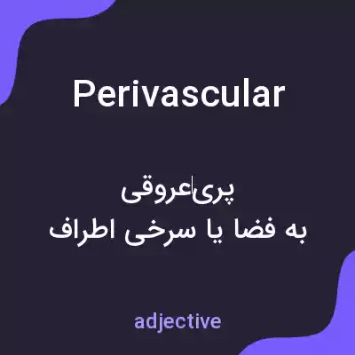 معنی perivascular به فارسی معنی perivascular به فارسی