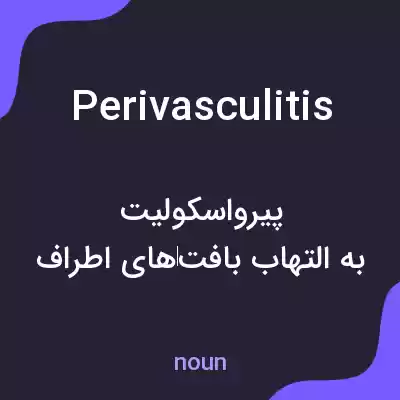 معنی perivasculitis به فارسی معنی perivasculitis به فارسی