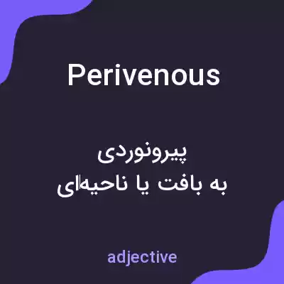 معنی perivenous به فارسی معنی perivenous به فارسی