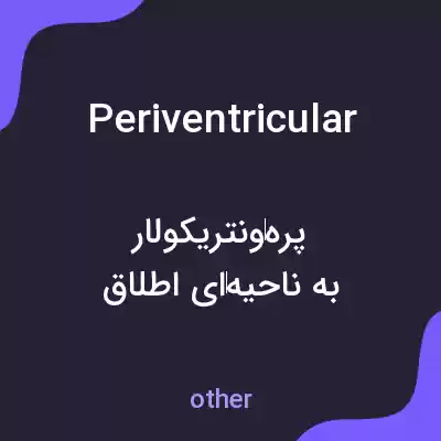 معنی periventricular به فارسی معنی periventricular به فارسی