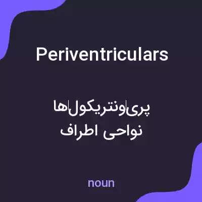 معنی periventriculars به فارسی معنی periventriculars به فارسی