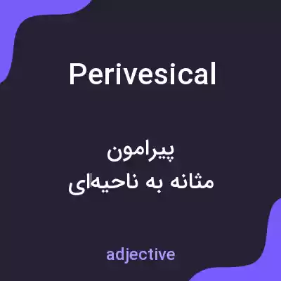 معنی perivesical به فارسی معنی perivesical به فارسی