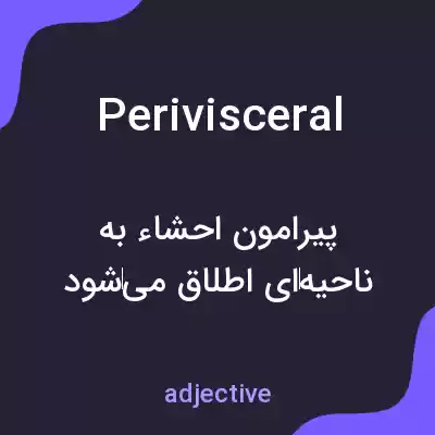 معنی perivisceral به فارسی معنی perivisceral به فارسی