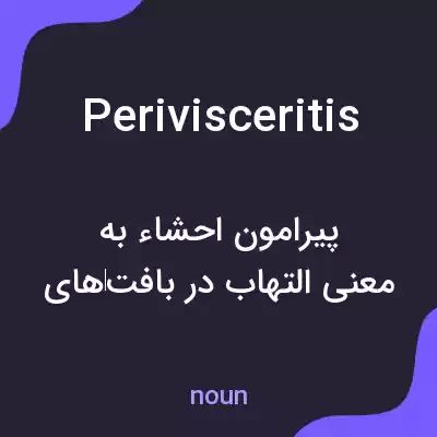 معنی perivisceritis به فارسی معنی perivisceritis به فارسی