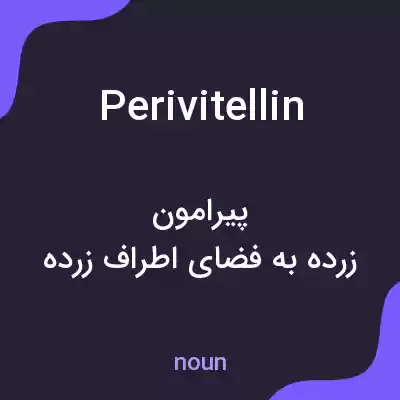 معنی perivitellin به فارسی معنی perivitellin به فارسی