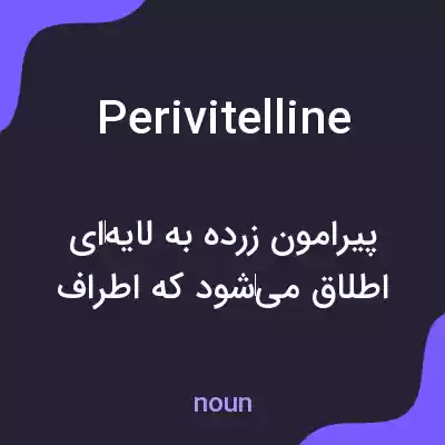معنی perivitelline به فارسی معنی perivitelline به فارسی