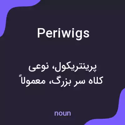معنی periwigs به فارسی معنی periwigs به فارسی