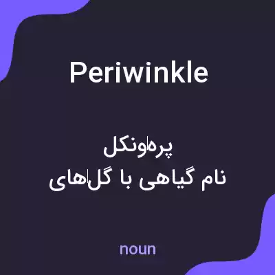 معنی periwinkle به فارسی معنی periwinkle به فارسی