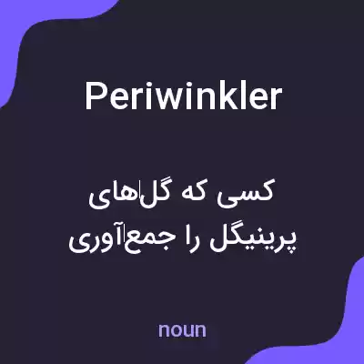 معنی periwinkler به فارسی