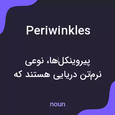 معنی periwinkles به فارسی معنی periwinkles به فارسی