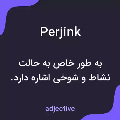 معنی perjink به فارسی معنی perjink به فارسی