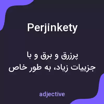 معنی perjinkety به فارسی معنی perjinkety به فارسی