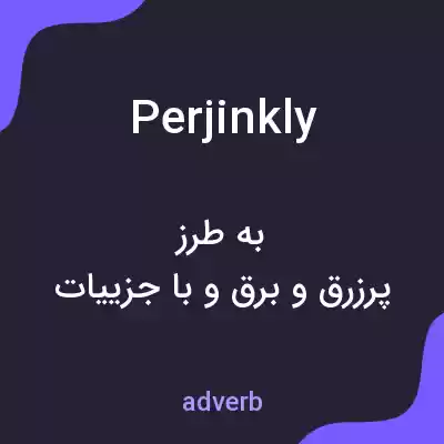 معنی perjinkly به فارسی معنی perjinkly به فارسی