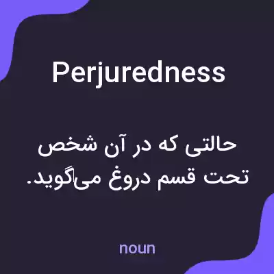 معنی perjuredness به فارسی معنی perjuredness به فارسی