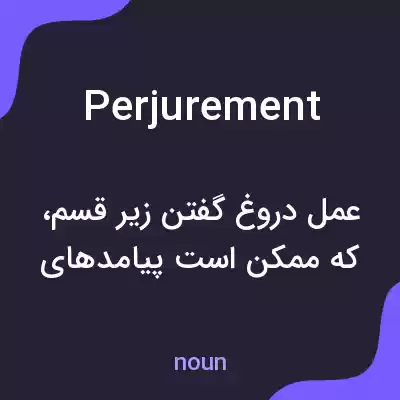 معنی perjurement به فارسی معنی perjurement به فارسی