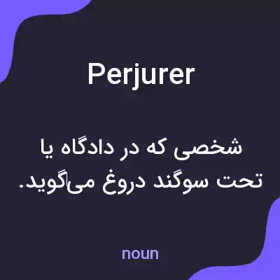 معنی perjurer به فارسی معنی perjurer به فارسی