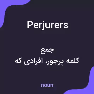 معنی perjurers به فارسی معنی perjurers به فارسی