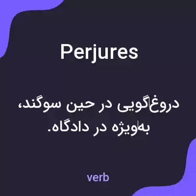 معنی perjures به فارسی معنی perjures به فارسی