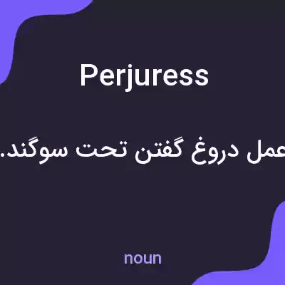 معنی perjuress به فارسی معنی perjuress به فارسی