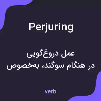 معنی perjuring به فارسی معنی perjuring به فارسی