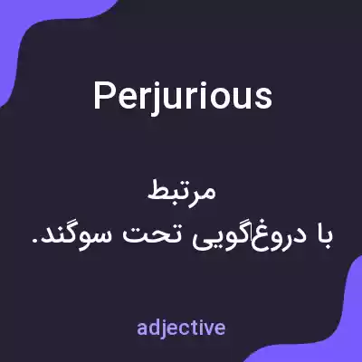 معنی perjurious به فارسی معنی perjurious به فارسی