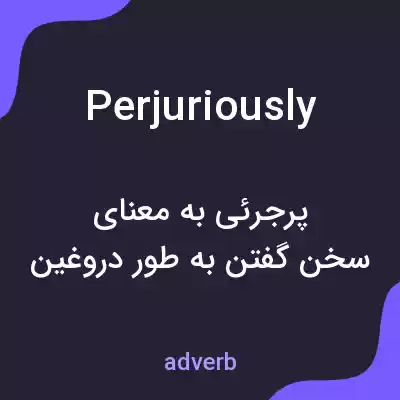 معنی perjuriously به فارسی معنی perjuriously به فارسی