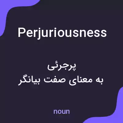 معنی perjuriousness به فارسی معنی perjuriousness به فارسی