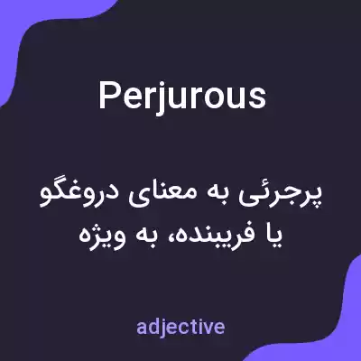 معنی perjurous به فارسی معنی perjurous به فارسی