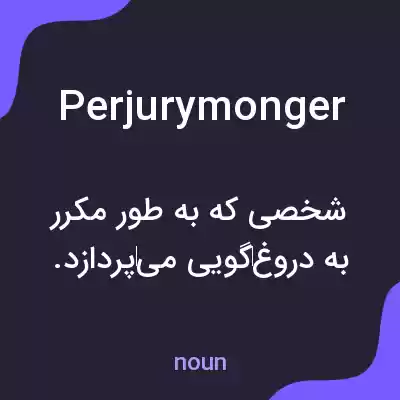 معنی perjurymonger به فارسی معنی perjurymonger به فارسی