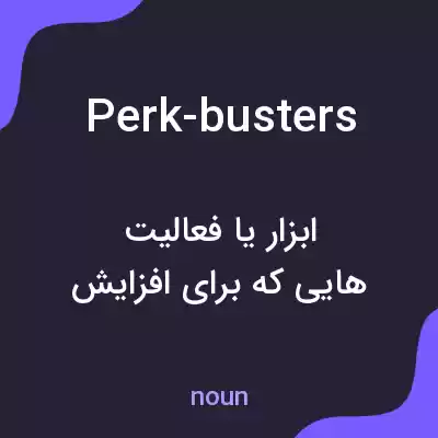 معنی perk-busters به فارسی معنی perk-busters به فارسی