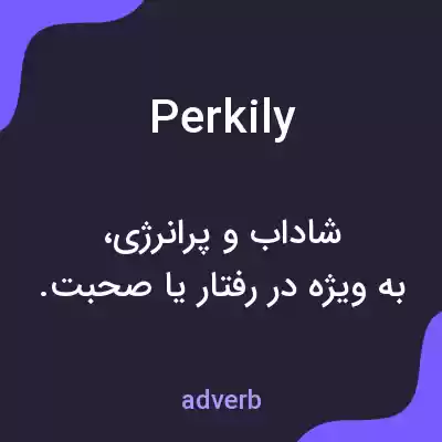 معنی perkily به فارسی معنی perkily به فارسی