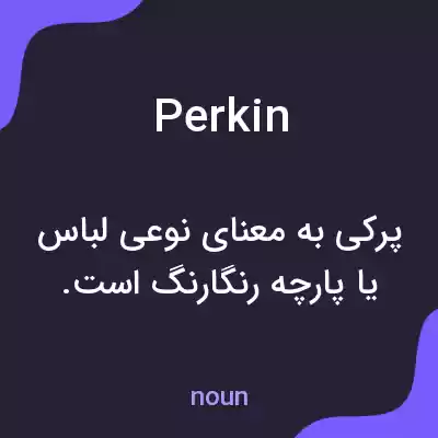 معنی perkin به فارسی معنی perkin به فارسی