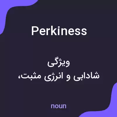 معنی perkiness به فارسی معنی perkiness به فارسی