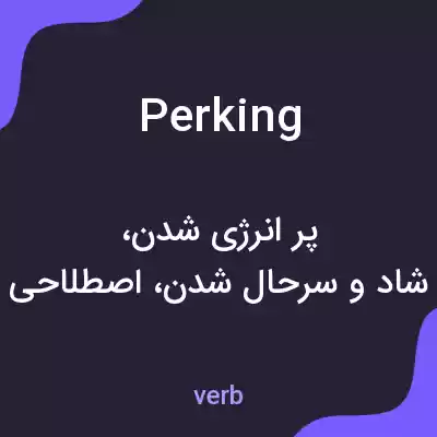 معنی perking به فارسی معنی perking به فارسی