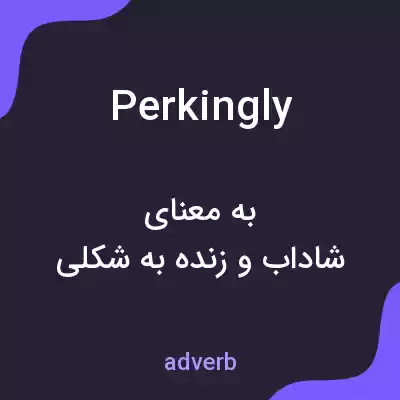 معنی perkingly به فارسی معنی perkingly به فارسی