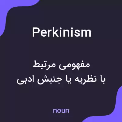 معنی perkinism به فارسی معنی perkinism به فارسی