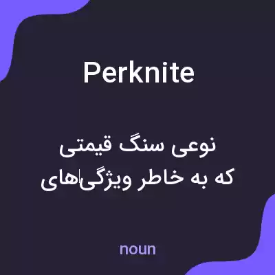معنی perknite به فارسی معنی perknite به فارسی