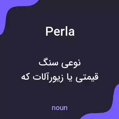 معنی perla به فارسی معنی perla به فارسی